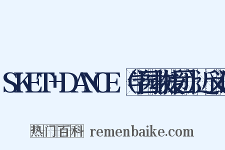 SKET+DANCE（学园救援团）近义词是什么意思的图片